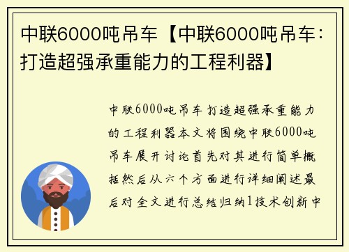 中联6000吨吊车【中联6000吨吊车：打造超强承重能力的工程利器】