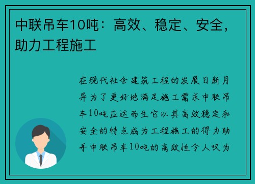 中联吊车10吨：高效、稳定、安全，助力工程施工