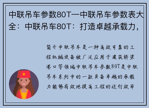 中联吊车参数80T—中联吊车参数表大全：中联吊车80T：打造卓越承载力，助力工程高效运行