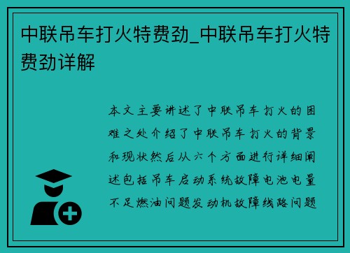 中联吊车打火特费劲_中联吊车打火特费劲详解