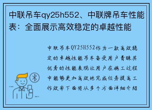 中联吊车qy25h552、中联牌吊车性能表：全面展示高效稳定的卓越性能