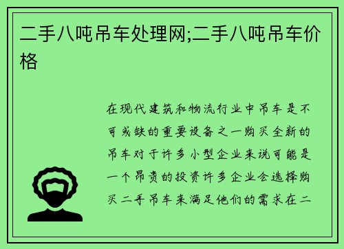 二手八吨吊车处理网;二手八吨吊车价格