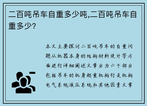 二百吨吊车自重多少吨,二百吨吊车自重多少？