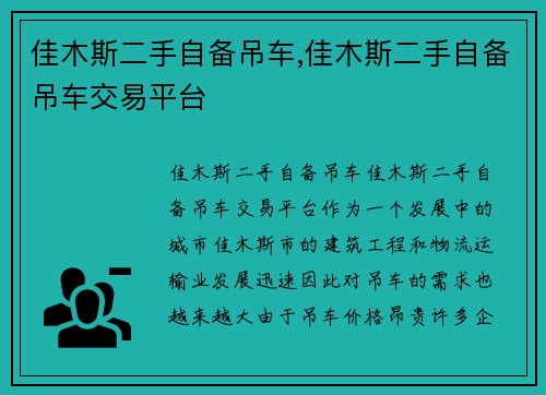 佳木斯二手自备吊车,佳木斯二手自备吊车交易平台