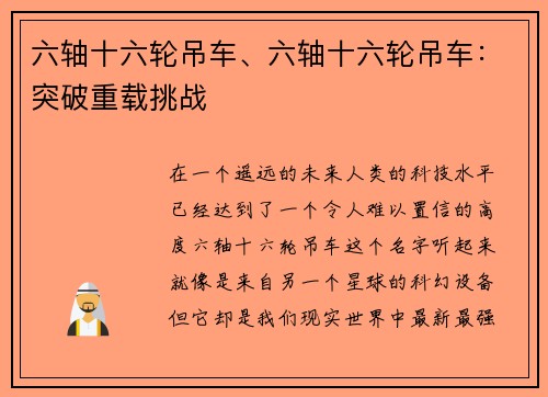 六轴十六轮吊车、六轴十六轮吊车：突破重载挑战