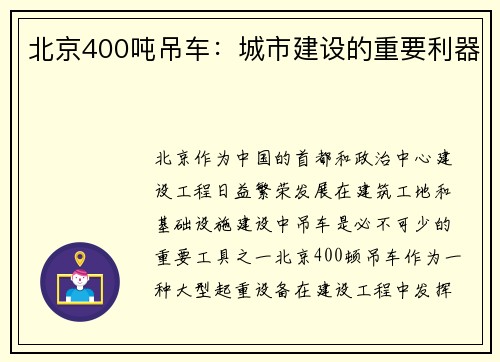 北京400吨吊车：城市建设的重要利器