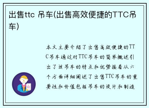 出售ttc 吊车(出售高效便捷的TTC吊车)