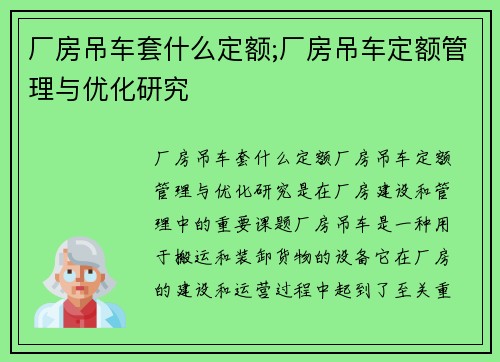 厂房吊车套什么定额;厂房吊车定额管理与优化研究