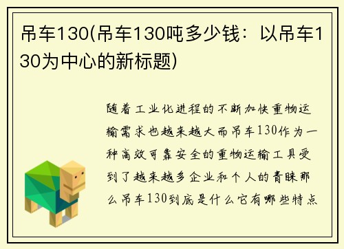 吊车130(吊车130吨多少钱：以吊车130为中心的新标题)