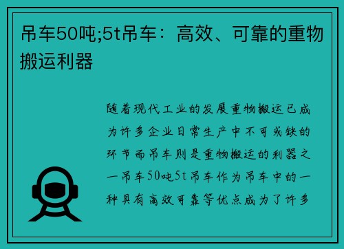 吊车50吨;5t吊车：高效、可靠的重物搬运利器