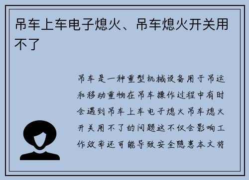 吊车上车电子熄火、吊车熄火开关用不了