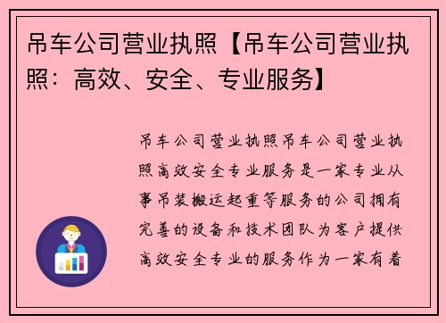 吊车公司营业执照【吊车公司营业执照：高效、安全、专业服务】