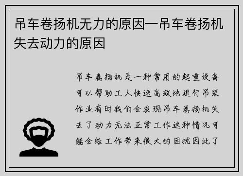 吊车卷扬机无力的原因—吊车卷扬机失去动力的原因