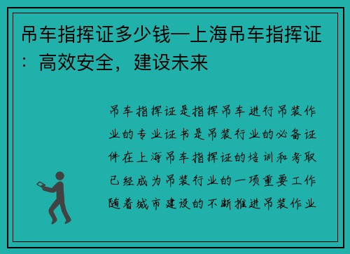 吊车指挥证多少钱—上海吊车指挥证：高效安全，建设未来