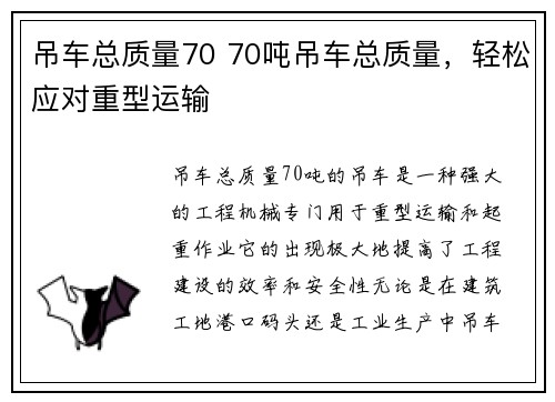 吊车总质量70 70吨吊车总质量，轻松应对重型运输