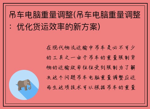 吊车电脑重量调整(吊车电脑重量调整：优化货运效率的新方案)