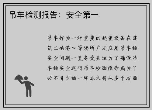 吊车检测报告：安全第一