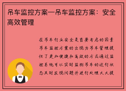 吊车监控方案—吊车监控方案：安全高效管理