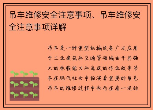 吊车维修安全注意事项、吊车维修安全注意事项详解