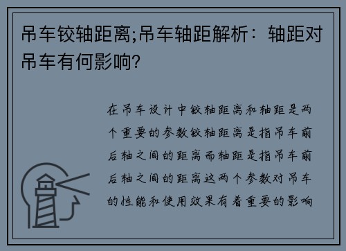 吊车铰轴距离;吊车轴距解析：轴距对吊车有何影响？