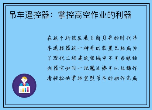 吊车遥控器：掌控高空作业的利器