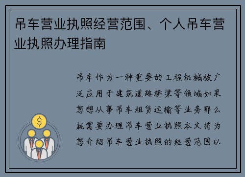 吊车营业执照经营范围、个人吊车营业执照办理指南