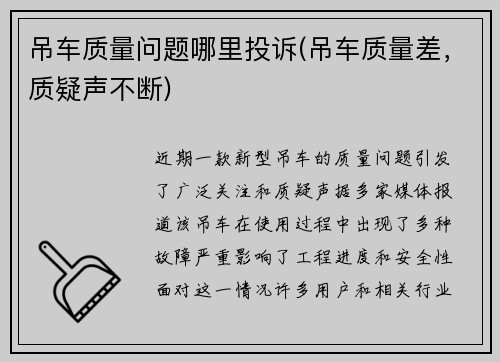 吊车质量问题哪里投诉(吊车质量差，质疑声不断)