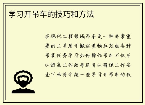 学习开吊车的技巧和方法