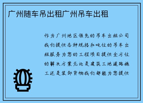 广州随车吊出租广州吊车出租