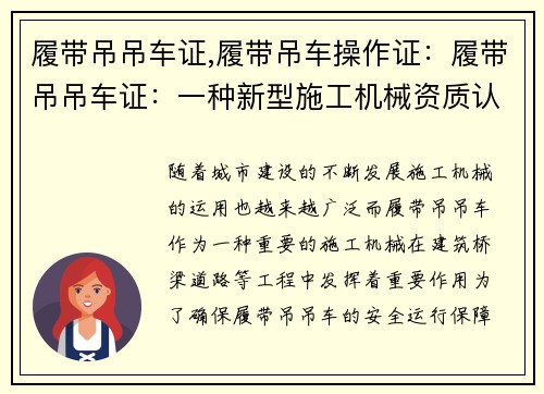 履带吊吊车证,履带吊车操作证：履带吊吊车证：一种新型施工机械资质认证制度