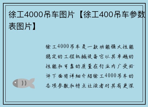 徐工4000吊车图片【徐工400吊车参数表图片】