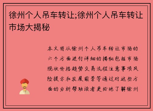 徐州个人吊车转让;徐州个人吊车转让市场大揭秘