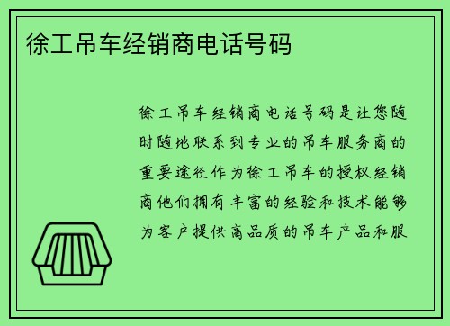 徐工吊车经销商电话号码