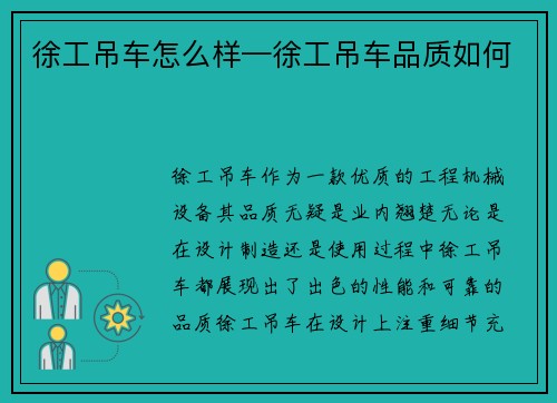 徐工吊车怎么样—徐工吊车品质如何