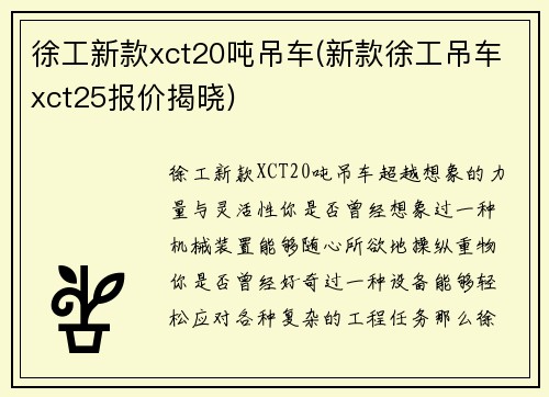 徐工新款xct20吨吊车(新款徐工吊车xct25报价揭晓)