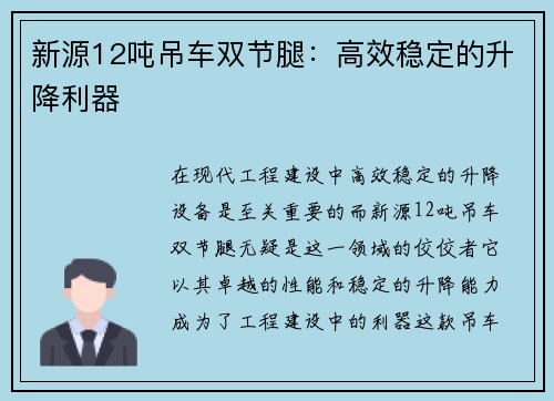 新源12吨吊车双节腿：高效稳定的升降利器