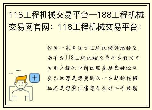 118工程机械交易平台—188工程机械交易网官网：118工程机械交易平台：全新服务，助您轻松买卖