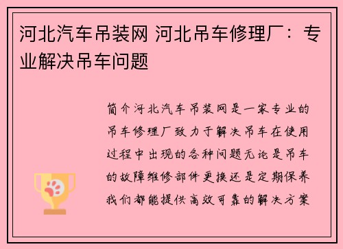 河北汽车吊装网 河北吊车修理厂：专业解决吊车问题