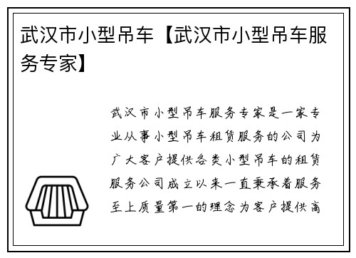 武汉市小型吊车【武汉市小型吊车服务专家】