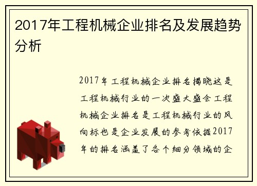 2017年工程机械企业排名及发展趋势分析