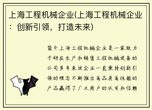 上海工程机械企业(上海工程机械企业：创新引领，打造未来)