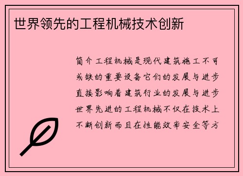 世界领先的工程机械技术创新