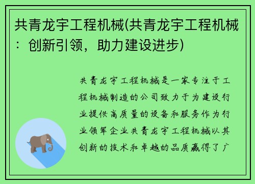 共青龙宇工程机械(共青龙宇工程机械：创新引领，助力建设进步)