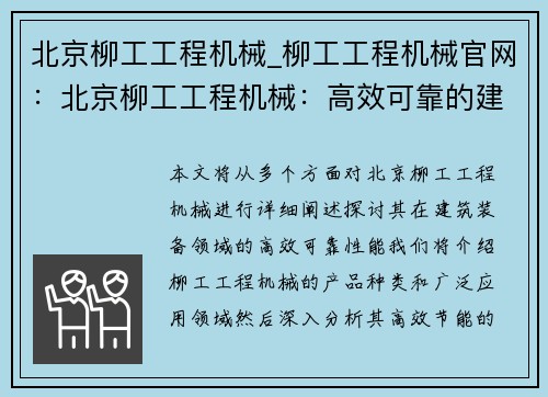 北京柳工工程机械_柳工工程机械官网：北京柳工工程机械：高效可靠的建筑装备