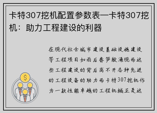 卡特307挖机配置参数表—卡特307挖机：助力工程建设的利器