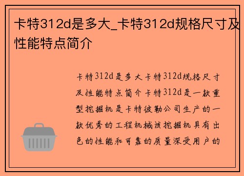 卡特312d是多大_卡特312d规格尺寸及性能特点简介