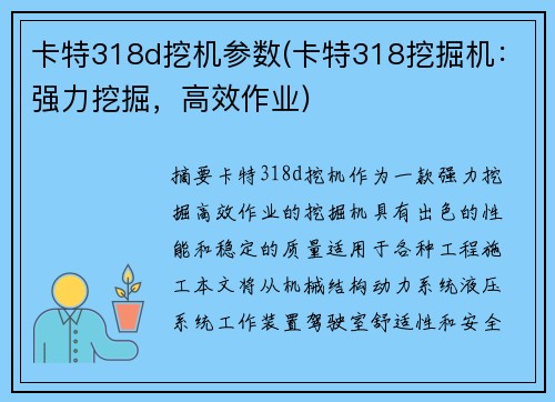 卡特318d挖机参数(卡特318挖掘机：强力挖掘，高效作业)