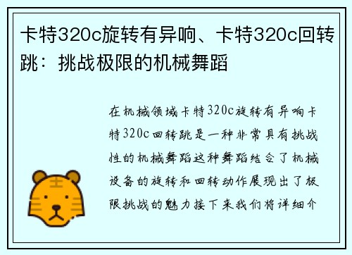 卡特320c旋转有异响、卡特320c回转跳：挑战极限的机械舞蹈