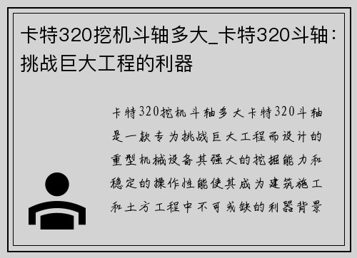 卡特320挖机斗轴多大_卡特320斗轴：挑战巨大工程的利器