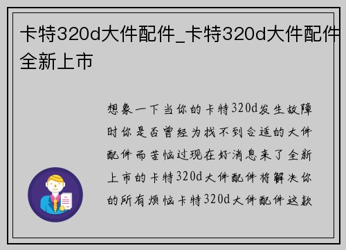 卡特320d大件配件_卡特320d大件配件全新上市